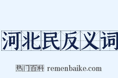 河北民反义词是什么意思的图片